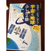 なぜ?どうして?宇宙と地球ふしぎの話-親子と楽しめる! (池田書店の